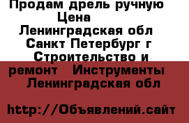 Продам дрель ручную  › Цена ­ 400 - Ленинградская обл., Санкт-Петербург г. Строительство и ремонт » Инструменты   . Ленинградская обл.